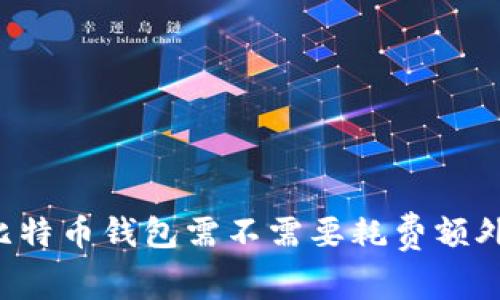 同步比特币钱包需不需要耗费额外电能?
