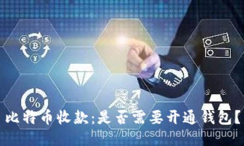 比特币收款:是否需要开通钱包?