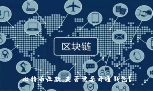 比特币收款:是否需要开通钱包?