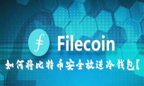 如何将比特币安全放进冷钱包?