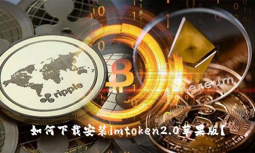 如何下载安装imtoken2.0苹果版?