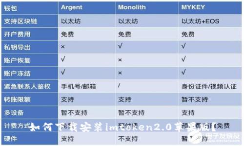 如何下载安装imtoken2.0苹果版?