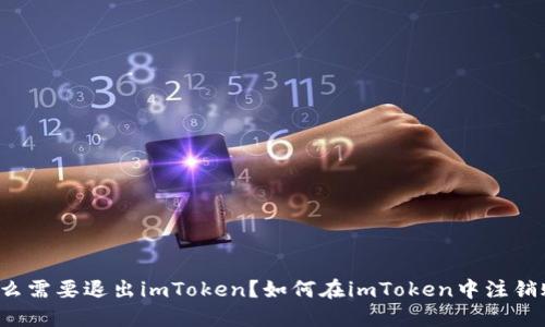 为什么需要退出imToken?如何在imToken中注销账户?