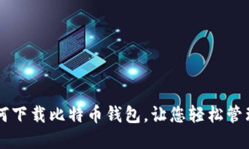 iPhone如何下载比特币钱包,让您轻松管理数字资产