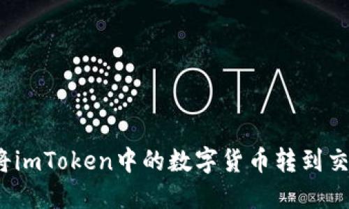 如何将imToken中的数字货币转到交易所?