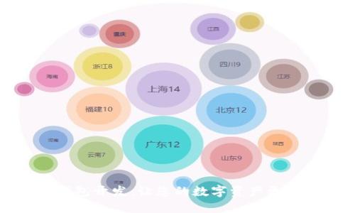 区块链轻钱包开发:让您的数字资产更加安全便捷