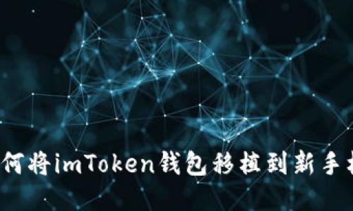 如何将imToken钱包移植到新手机?