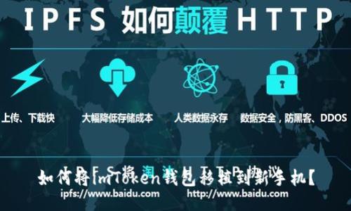 如何将imToken钱包移植到新手机?