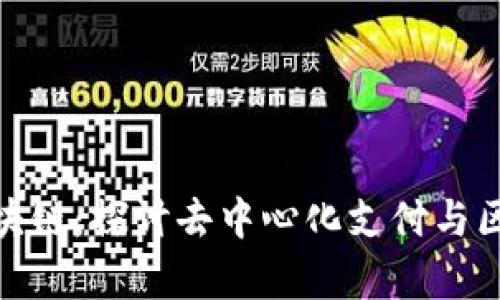 TP钱包与夸克区块链:探讨去中心化支付与区块链技术的结合