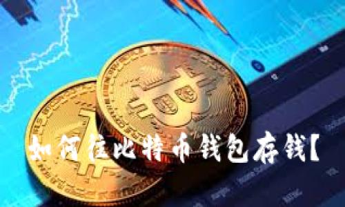 如何往比特币钱包存钱?
