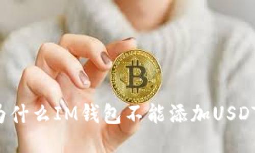 为什么IM钱包不能添加USDT?