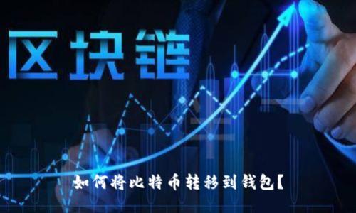 如何将比特币转移到钱包?