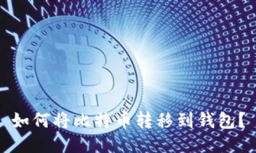 如何将比特币转移到钱包?