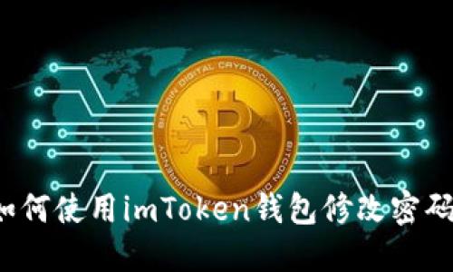 如何使用imToken钱包修改密码?
