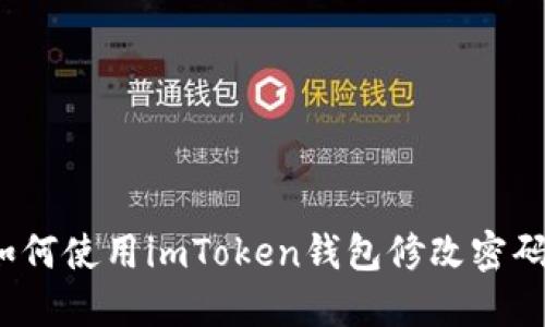 如何使用imToken钱包修改密码?