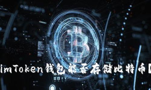 imToken钱包能否存储比特币?
