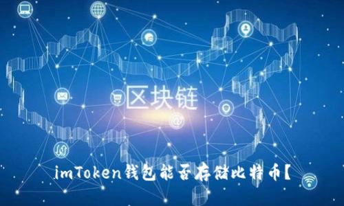 imToken钱包能否存储比特币?