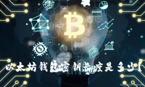 以太坊钱包密钥长度是多少?