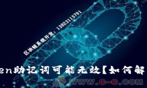 什么是imtoken?为什么imtoken助记词可能无效?如何解决imtoken助记词无效的问题?