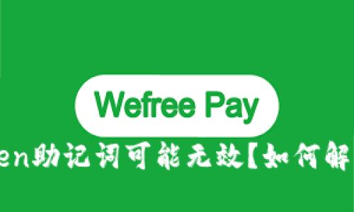 什么是imtoken?为什么imtoken助记词可能无效?如何解决imtoken助记词无效的问题?