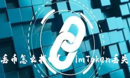 imToken钱包丢币怎么找回? | imToken丢失资产处理方案