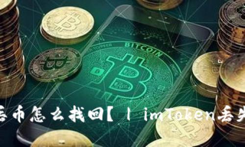 imToken钱包丢币怎么找回? | imToken丢失资产处理方案