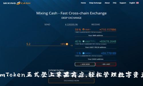 imToken正式登上苹果商店,轻松管理数字资产