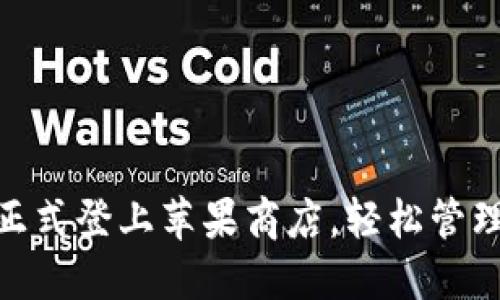 imToken正式登上苹果商店,轻松管理数字资产