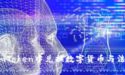 如何在imToken中兑换数字货币与法定货币?