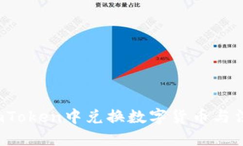 如何在imToken中兑换数字货币与法定货币?