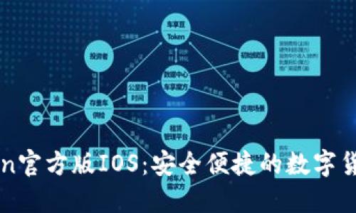 imToken官方版IOS:安全便捷的数字货币钱包