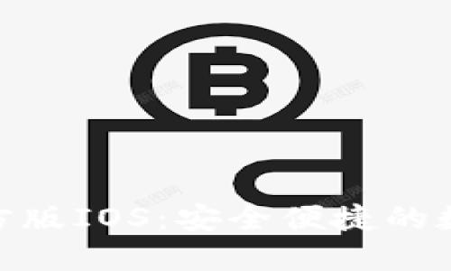 imToken官方版IOS:安全便捷的数字货币钱包