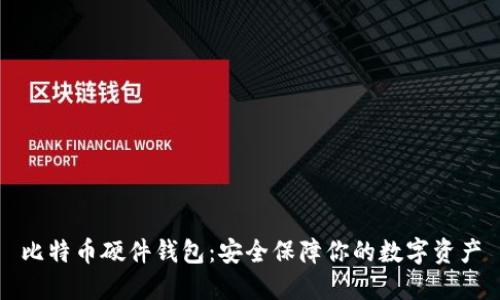 比特币硬件钱包:安全保障你的数字资产