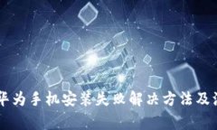 im钱包华为手机安装失败解