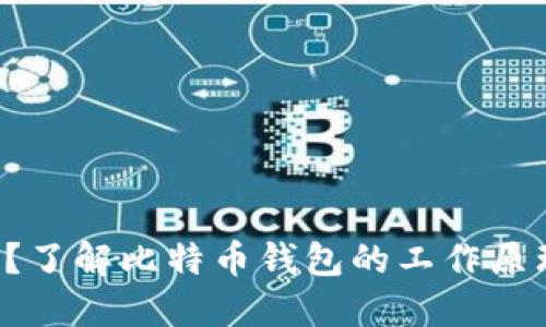 比特币钱包靠谱吗?了解比特币钱包的工作原理、风险与防范措施