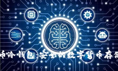 虚拟币冷钱包:安全的数字货币存储方式