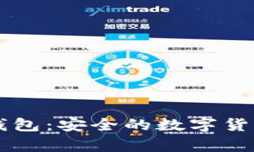 虚拟币冷钱包:安全的数字货币存储方式