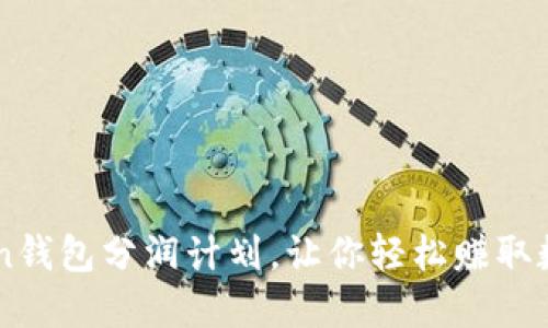 imToken钱包分润计划,让你轻松赚取数字资产