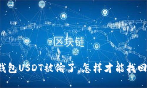 钱包USDT被偷了,怎样才能找回?