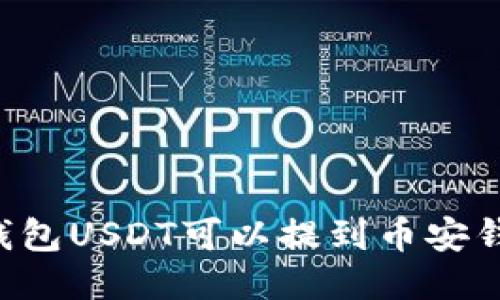 易欧钱包USDT可以提到币安钱包吗?