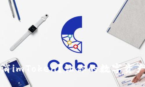如何取消imToken?让你的数字资产更安全