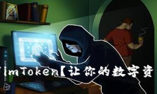 如何取消imToken?让你的数字资产更安全