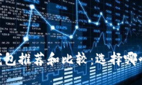 USDT钱包推荐和比较:选择哪个最好?