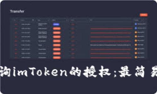 如何查询imToken的授权:最简易的方法