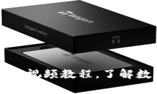 学习以太坊钱包的视频教程,了解数字货币基础知识