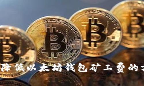 如何降低以太坊钱包矿工费的方法?