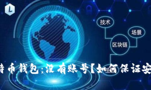 比特币钱包:没有账号?如何保证安全?