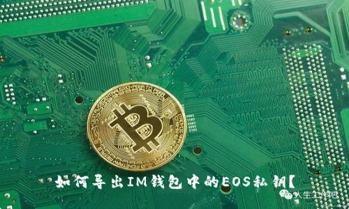 如何导出IM钱包中的EOS私钥?