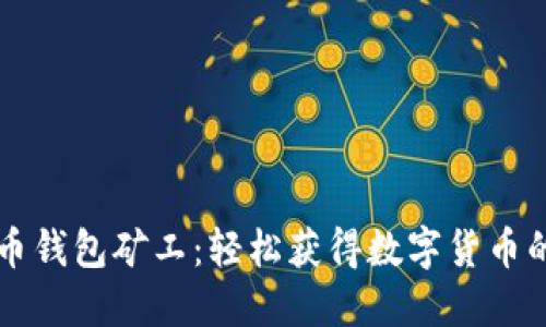 虚拟币钱包矿工:轻松获得数字货币的利器