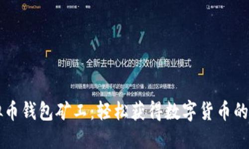 虚拟币钱包矿工:轻松获得数字货币的利器